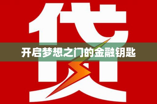 勐海开启梦想之门的金融钥匙