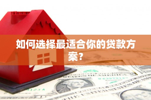 海州如何选择最适合你的贷款方案？