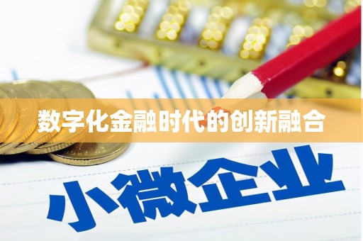 峡江数字化金融时代的创新融合