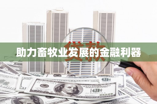 正安助力畜牧业发展的金融利器