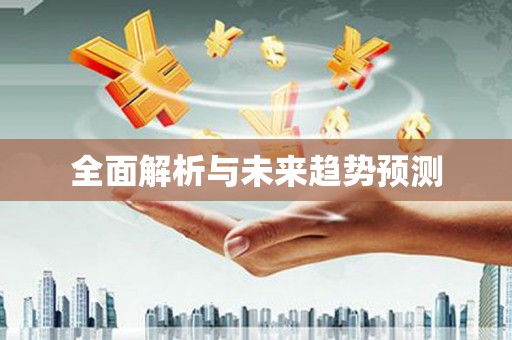 宁乡全面解析与未来趋势预测