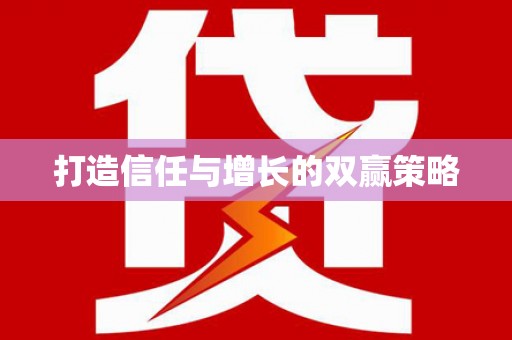 葵青打造信任与增长的双赢策略