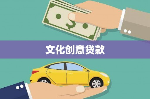 红塔文化创意贷款
