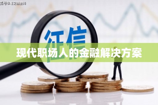 佳冬现代职场人的金融解决方案