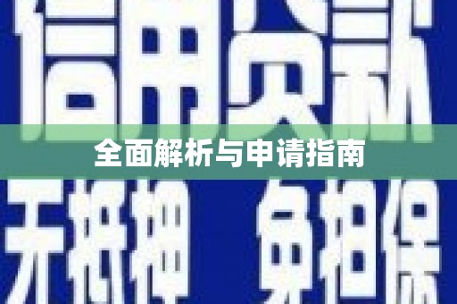 周宁全面解析与申请指南