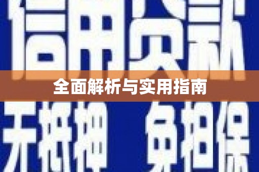 禹城全面解析与实用指南