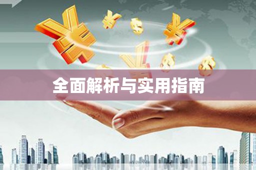 秦淮全面解析与实用指南