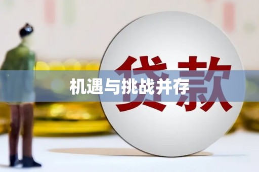 呼和浩特机遇与挑战并存