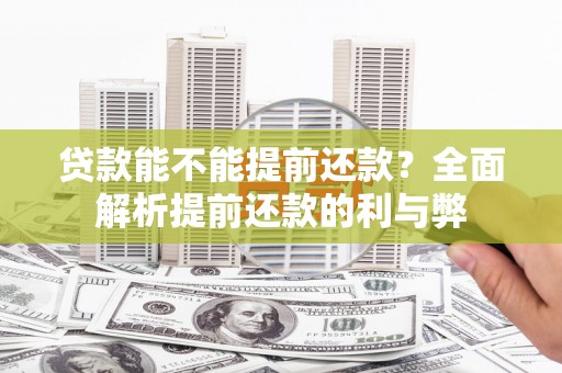 全椒贷款能不能提前还款？全面解析提前还款的利与弊