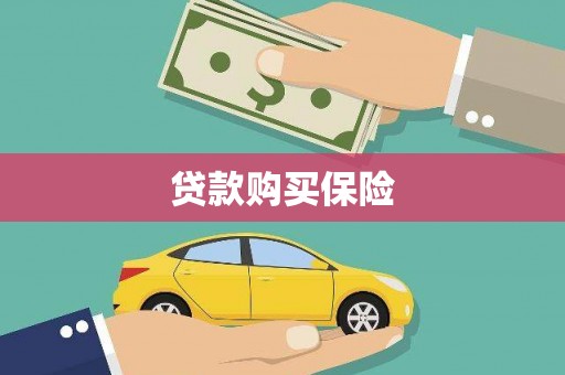 涿鹿贷款购买保险