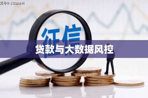 孝南贷款与大数据风控