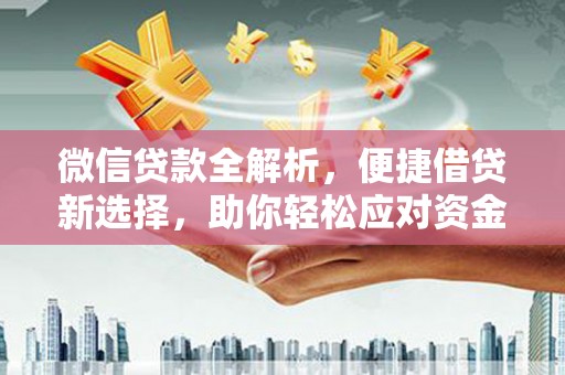 东明微信贷款全解析，便捷借贷新选择，助你轻松应对资金需求