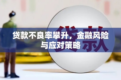 灵石贷款不良率攀升，金融风险与应对策略