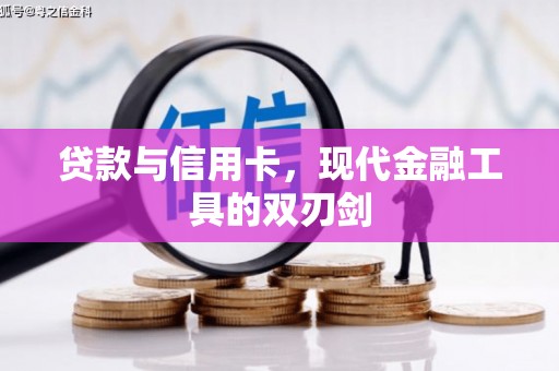 宜宾贷款与信用卡，现代金融工具的双刃剑