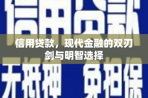 槐荫信用贷款，现代金融的双刃剑与明智选择