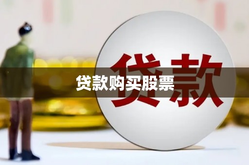 吉隆贷款购买股票