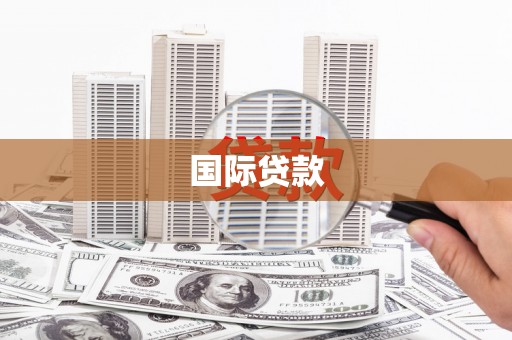 太谷国际贷款